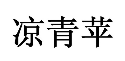 em>凉青/em em>苹/em>