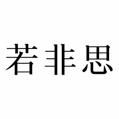 若菲诗 企业商标大全 商标信息查询 爱企查