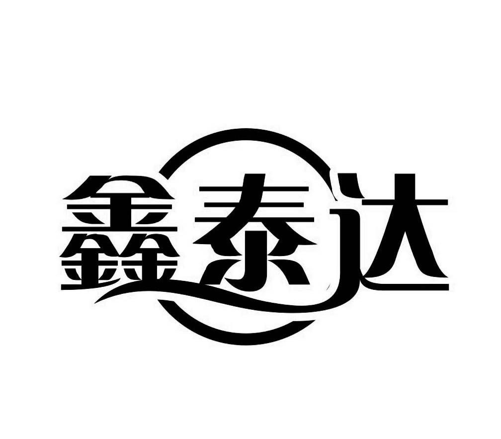 鑫泰鼎_企业商标大全_商标信息查询_爱企查