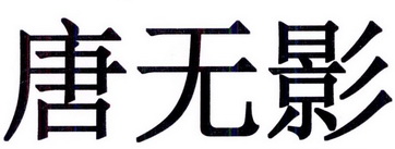 唐无影