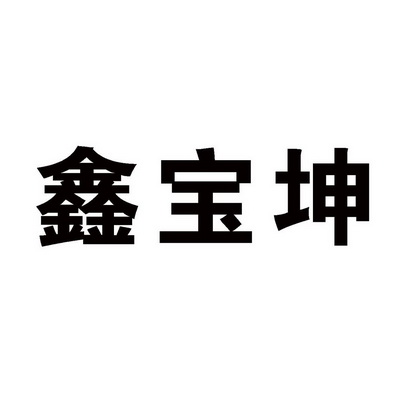 鑫宝坤商标注册申请申请/注册号:16971524申请日期:2015-05-18国际