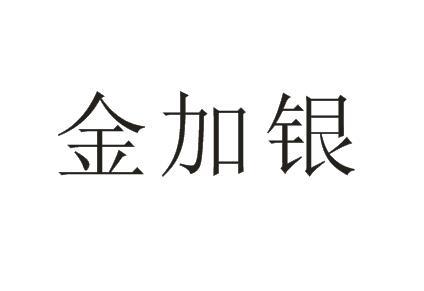 金佳盈_企业商标大全_商标信息查询_爱企查