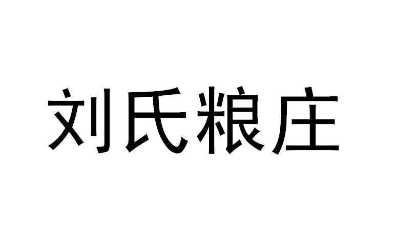 刘氏粮庄