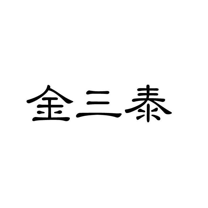 2013-09-27国际分类:第37类-建筑修理商标申请人:泰州市 金三泰造船厂