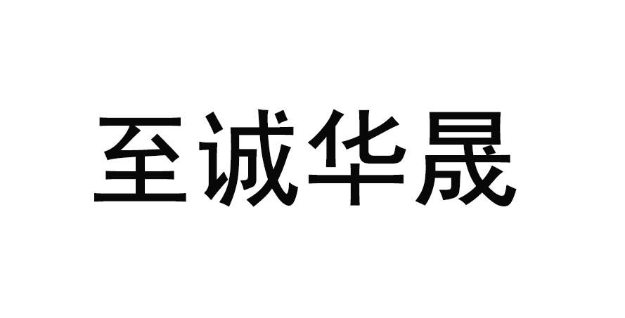 2020-01-12国际分类:第42类-网站服务商标申请人:华晟智诚(北京)科技