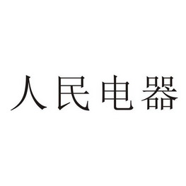 商标图案商标信息终止2028-02-06已注册2019-04-07初审公告2017-11-06