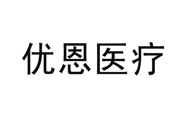 优恩仪 企业商标大全 商标信息查询 爱企查