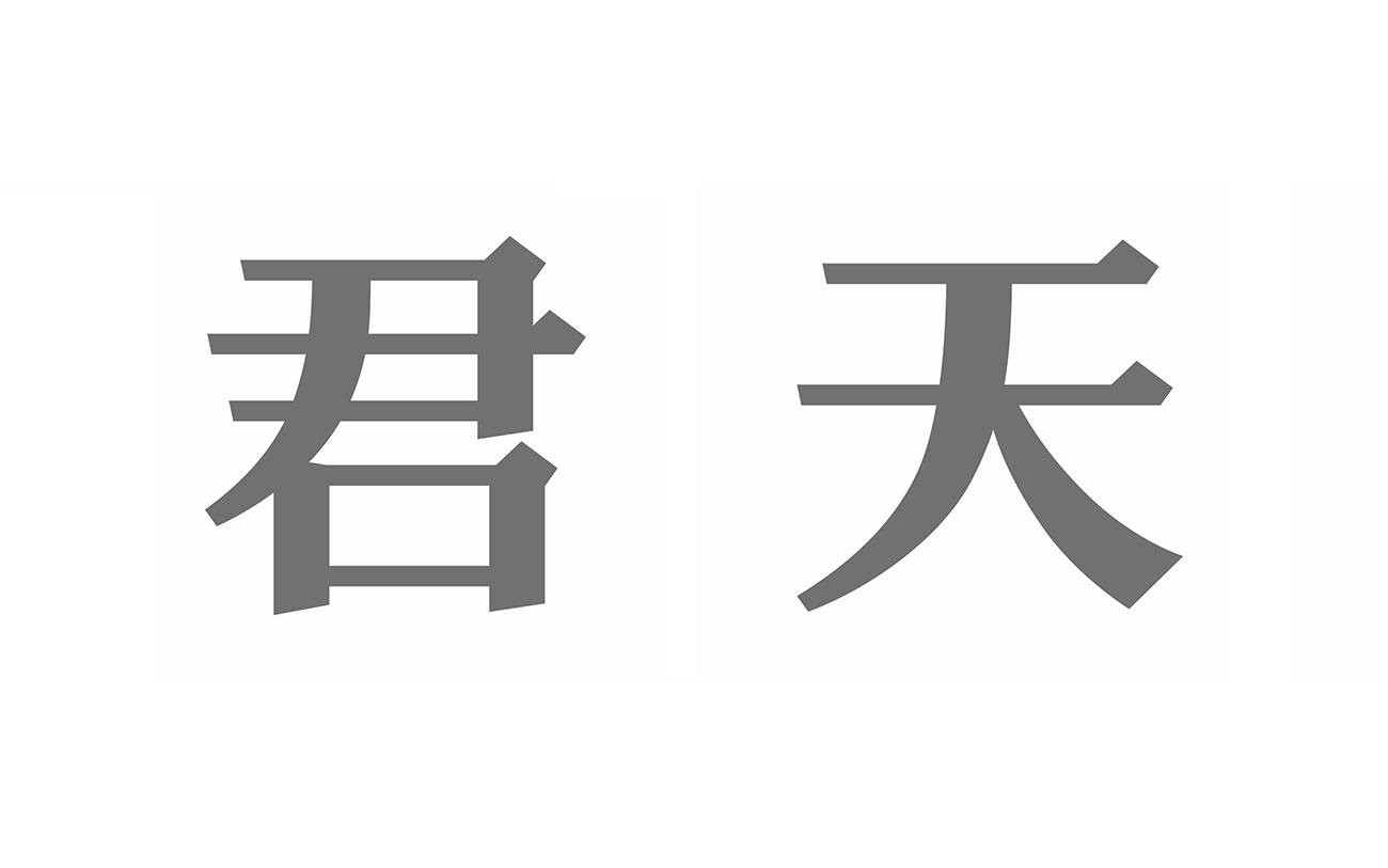  em>君天 /em>