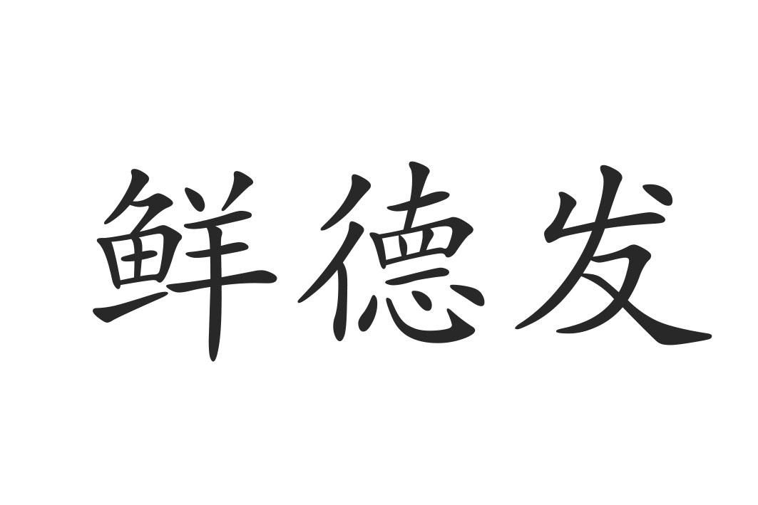 申请人:青岛合荣润德商贸有限公司 办理/代理机构:北京逸点知识产权