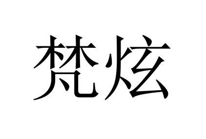 em>梵/em em>炫/em>