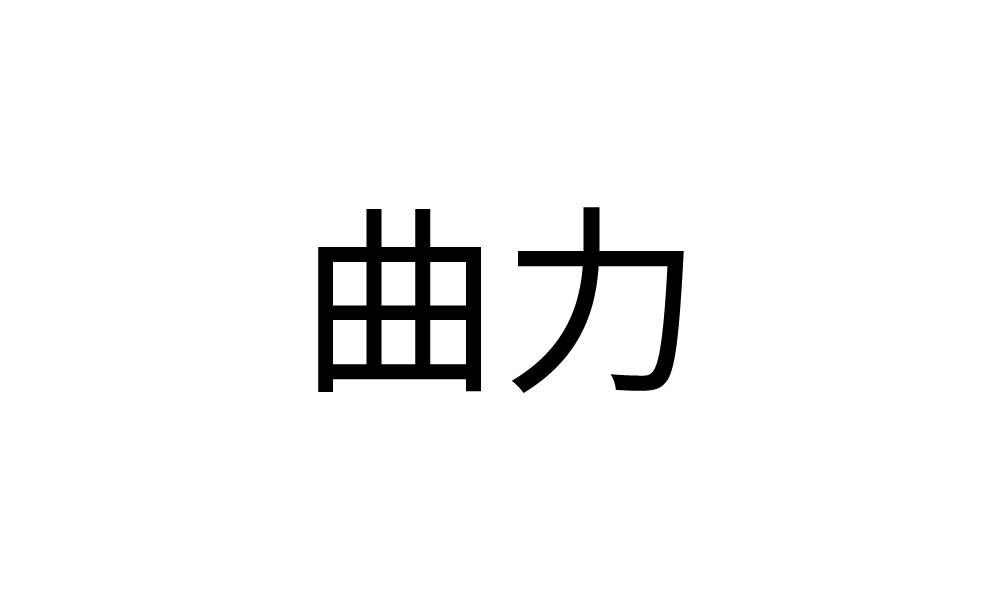 em>曲力/em>