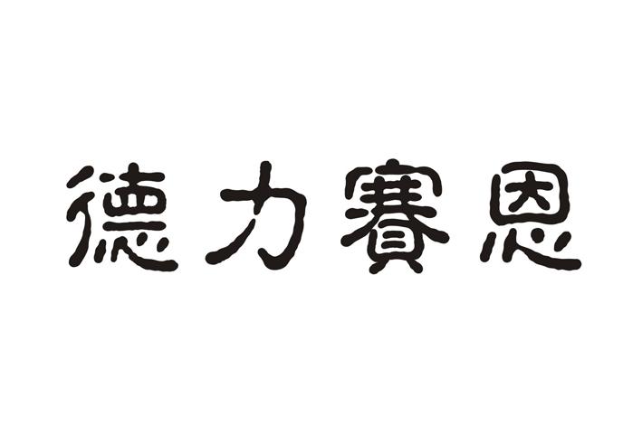 德力赛恩 商标注册申请