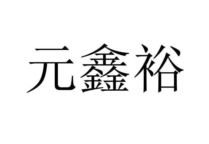 em>元/em>鑫裕