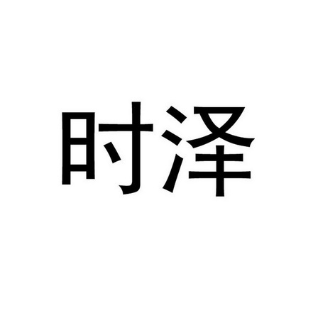 第09类-科学仪器商标申请人:北京时泽教育科技有限公司办理/代理机构