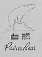 白熊_企业商标大全_商标信息查询_爱企查