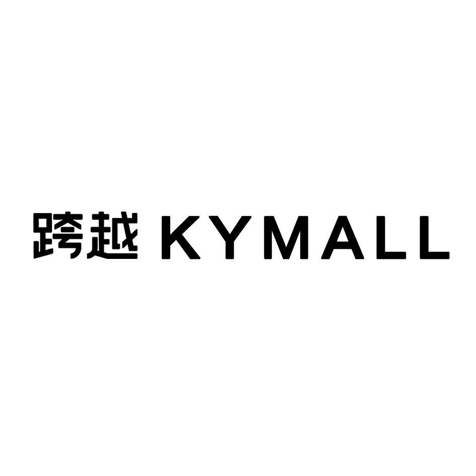 em>跨越/em kymall