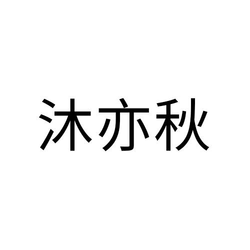 沐亦秋