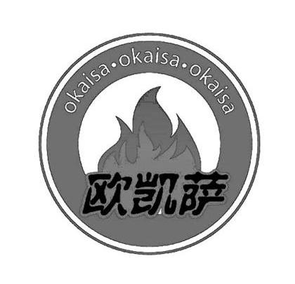 欧凯萨 okaisa