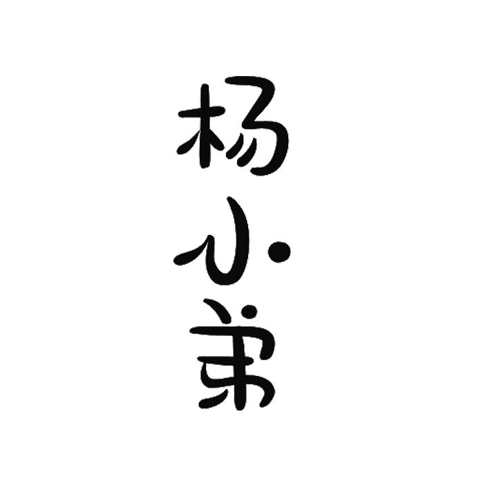 em>杨小弟/em>