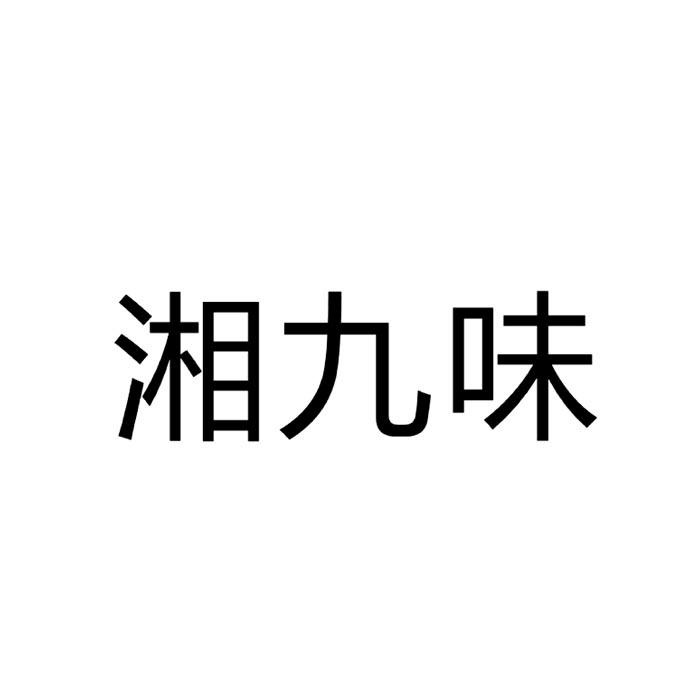 类-广告销售商标申请人:湖南湘九味中药材开发有限公司办理/代理机构