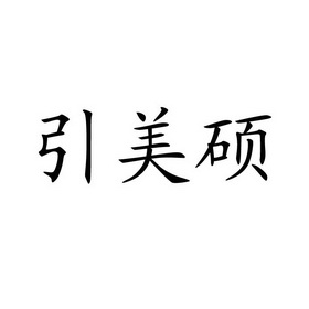 代理机构:云南号外商标代理有限公司茵美诗商标注册申请申请/注册号