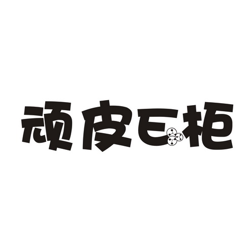 顽皮e柜_企业商标大全_商标信息查询_爱企查