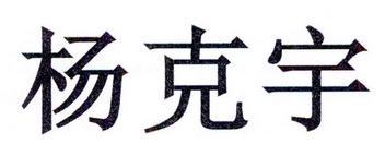 杨克宇商标注册申请申请/注册号:27011781申请日期:20