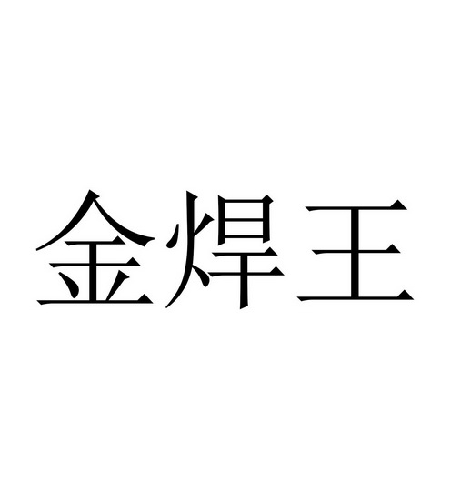 金焊王_企业商标大全_商标信息查询_爱企查