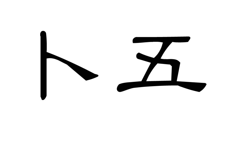 卜五 企业商标大全 商标信息查询 爱企查