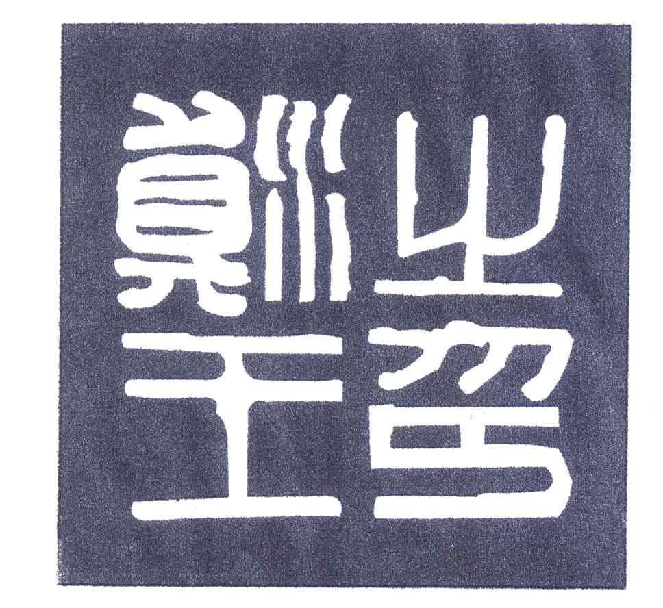 滇 王 之印商标已注册