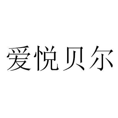 爱悦贝尔