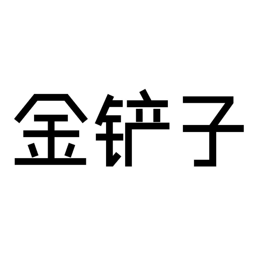  em>金 /em> em>铲子 /em>
