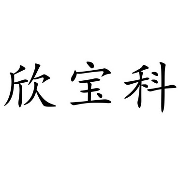 机构:山东省晨光商标事务所有限公司鑫宝坤商标注册申请申请/注册号