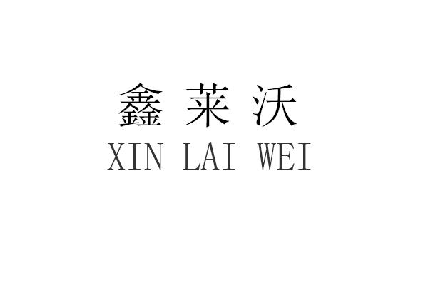 鑫莱沃 xin lai wei