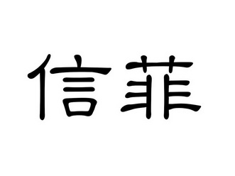 em>信/em em>菲/em>