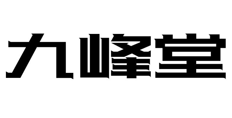 em>九峰堂/em>