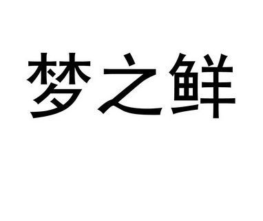 2017-05-08国际分类:第29类-食品商标申请人:卢志捷办理/代理机构