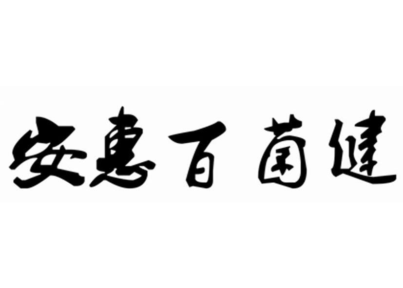 em>安惠/em em>百/em em>菌/em em>健/em>