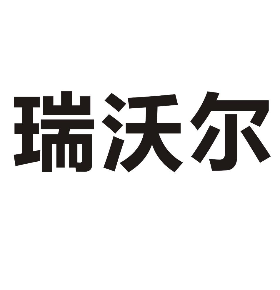 瑞沃尔