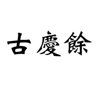 2021-04-06国际分类:第30类-方便食品商标申请人:朱贯民办理/代理机构