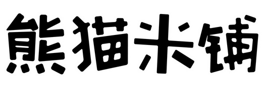 熊猫米铺