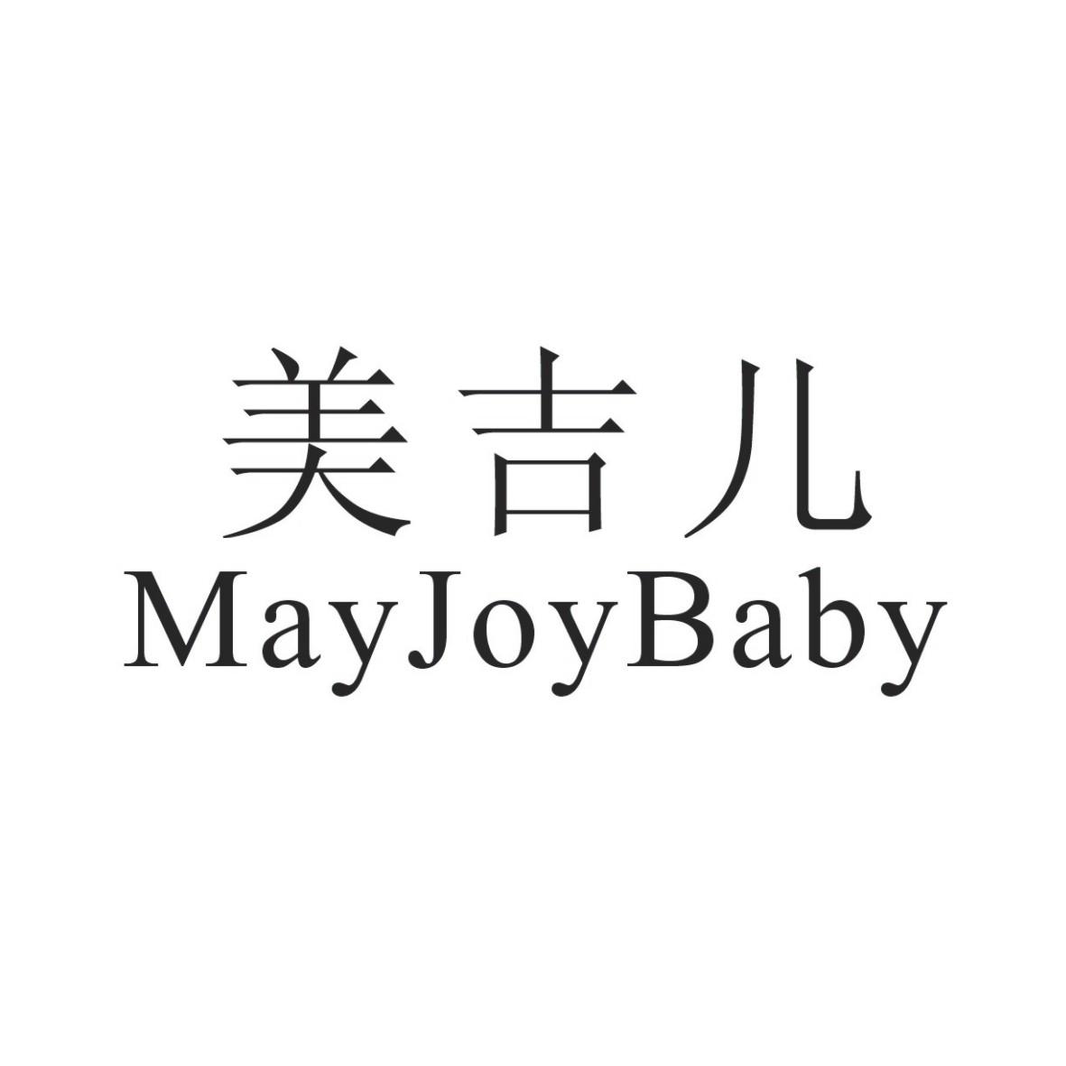 美吉儿 mayjoybaby