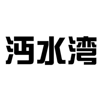 em>沔水湾/em>