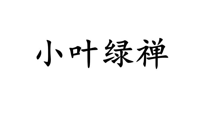 小叶绿禅_企业商标大全_商标信息查询_爱企查