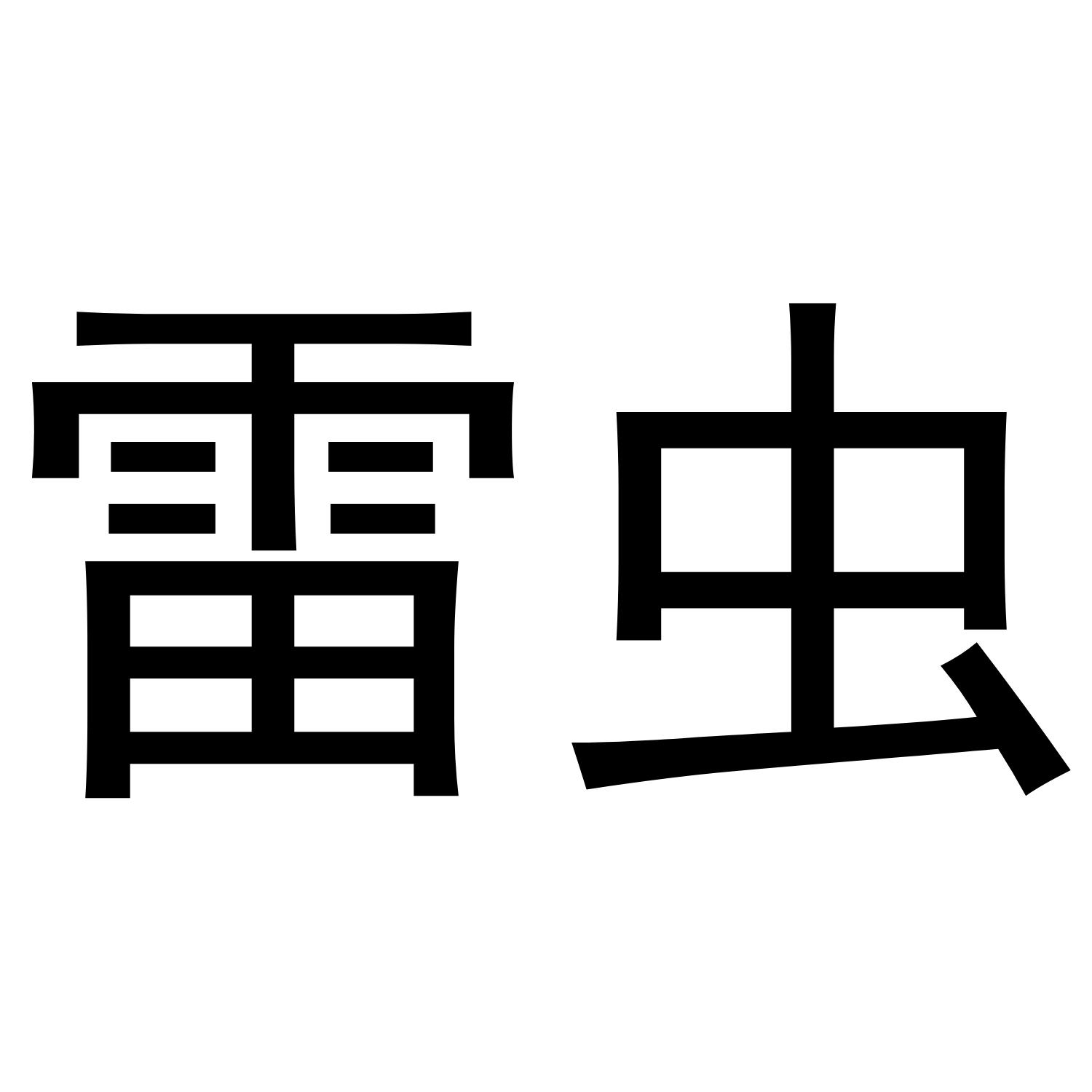em>雷虫/em>