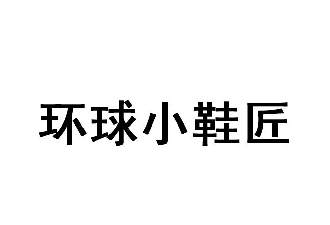 em>环球/em em>小/em em>鞋匠/em>