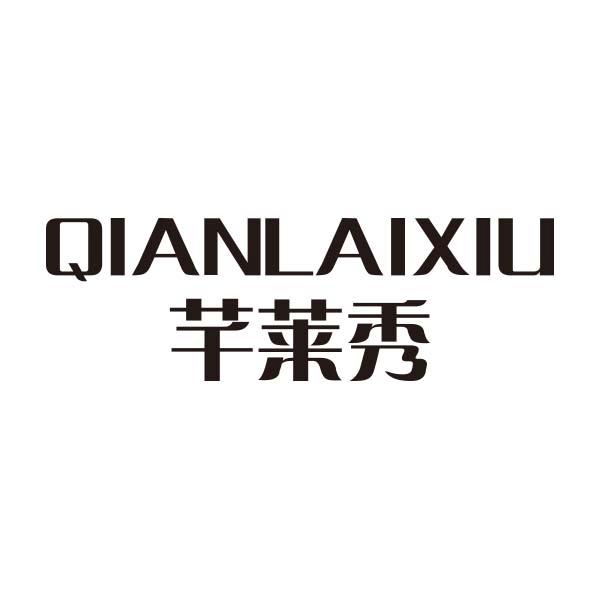 代理机构:河南中州商标事务所有限公司芊莱曦商标转让申请/注册号