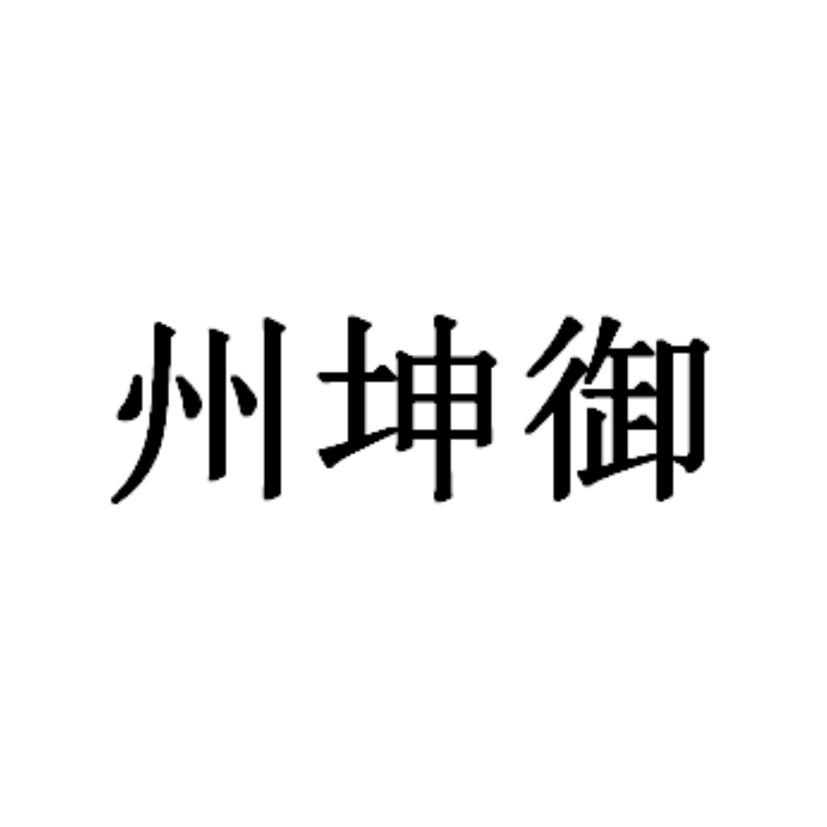 第33类-酒商标申请人:四川宝芝林裕皓酒类销售有限公司办理/代理机构