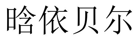 em>晗/em em>依贝尔/em>