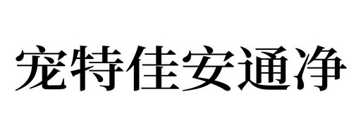 商标详情申请人:南京宠泰生物科技有限公司 办理/代理机构:临沂市明信